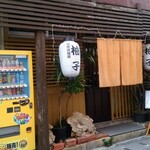 居酒屋柚子_感染予防対策