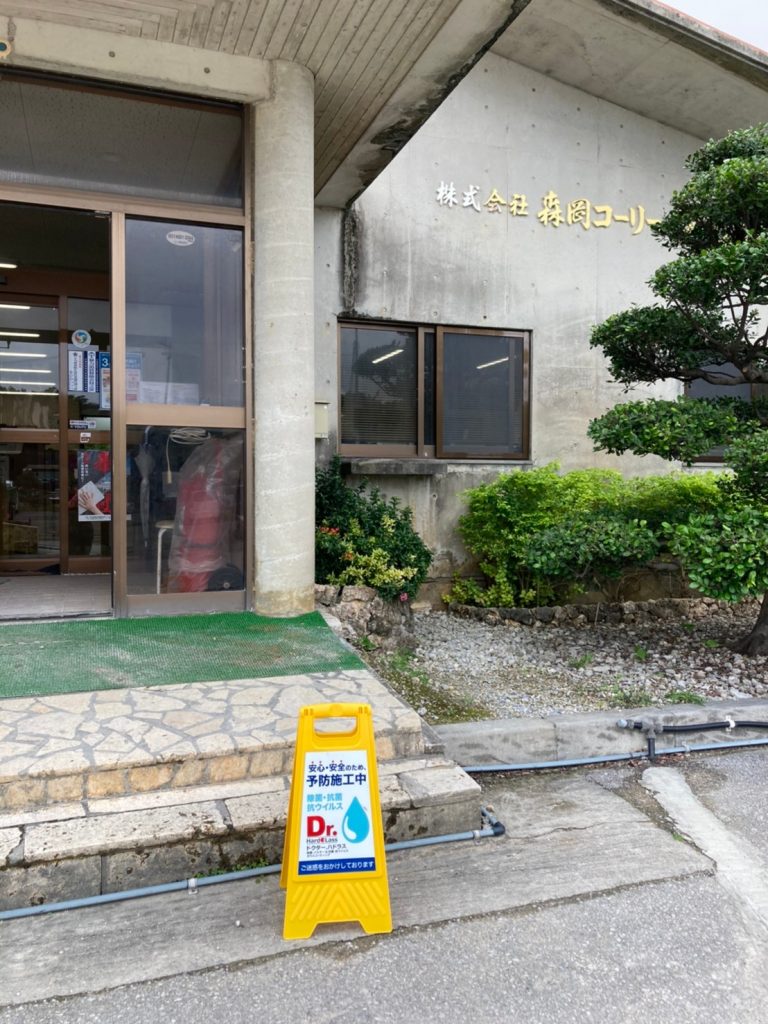 感染症対策なら「沖縄県内施工実績NO1」ブルーフィールド