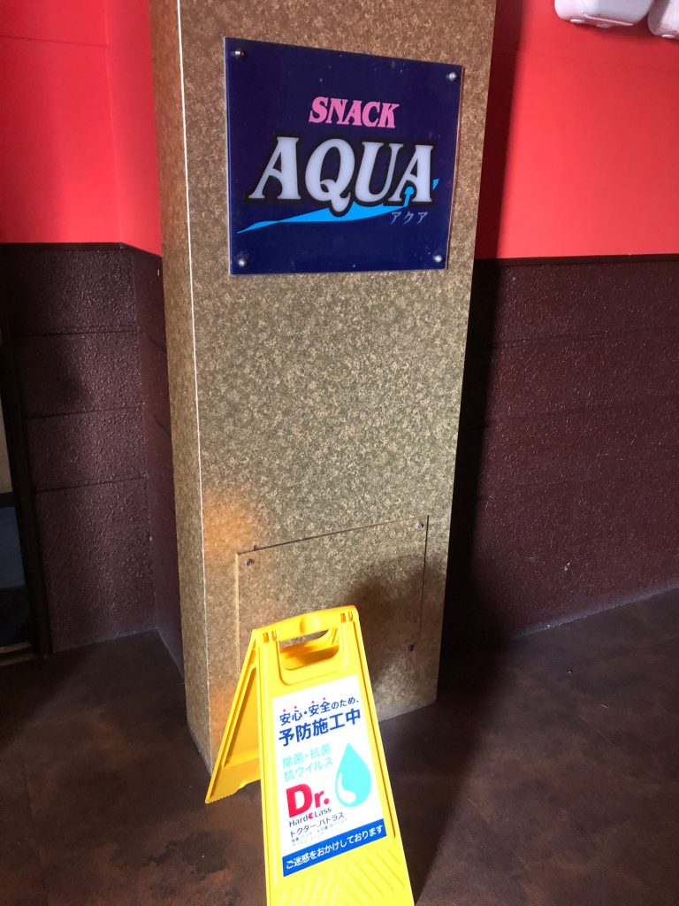ウイルス対策_ブルーフィールド_読谷スナックＡＱＵＡ