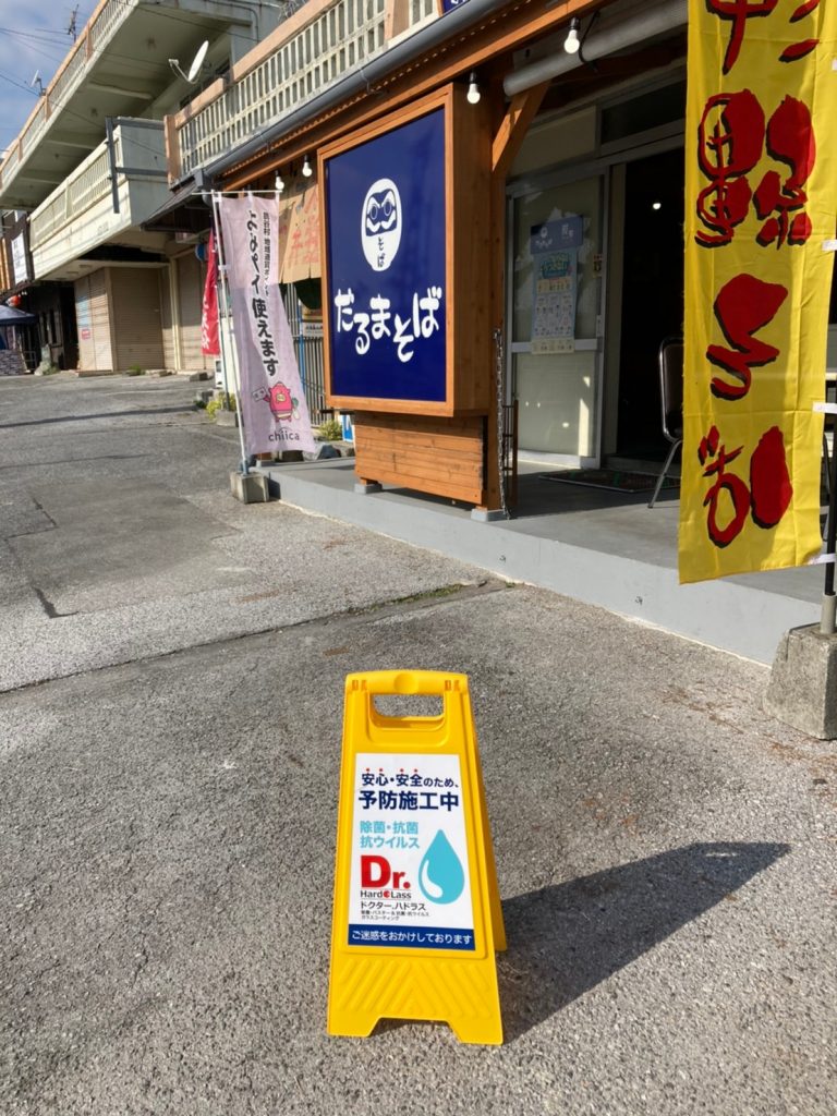 だるまそば読谷店_読谷村抗菌施工_ブルーフィールド