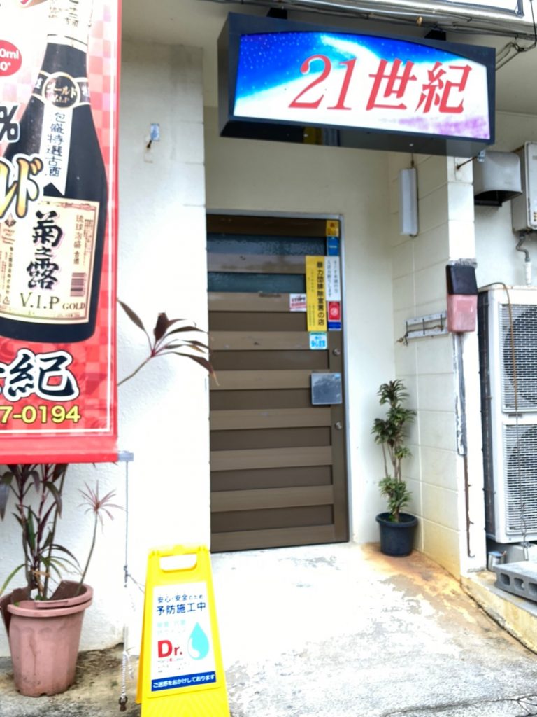 ブルーフィールド_沖縄抗菌＿読谷村_スナック21世紀